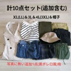 値下OK！大きいサイズ10点セット(帽子1点含)