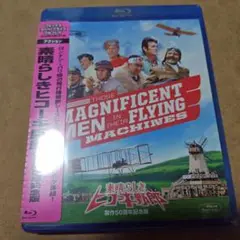 素晴らしきヒコーキ野郎 製作50周年記念版('65米)