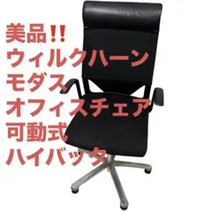 Wilkhahn Modus ウィルクハーン モダス オフィスチェア 可動式