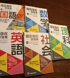 中学 自由自在 問題集 国数理社英5科目セット - メルカリ