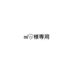 mi♡̴様専用ページ