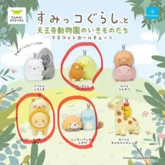 すみっコぐらしと天王寺動物園のいきものたち　ガチャ　3個セット