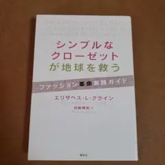 シンプルなクローゼットが地球を救う ファッション革命実践ガイド