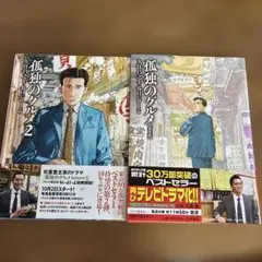 孤独のグルメ　全2巻