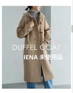 値下げ♡イエナ　IENA ダッフルコート　コート IENA コート ダッフルコート スーパー120 ダッフルコート