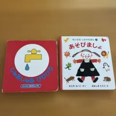 じゃあじゃあびりびり あそびましょ 絵本2冊セット