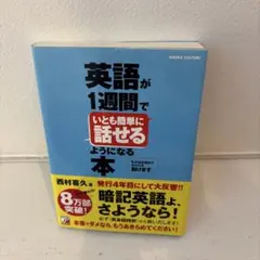 英語が1週間でいとも簡単に話せるようになる本