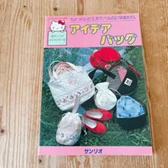 【レア】サンリオキャラクターのアイデアバッグ　パターンブック　昭和レトロ