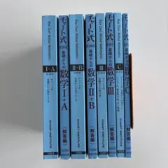 【まとめ売り】チャート式　新課程　基礎からの数学I+A II+B Ⅲ C