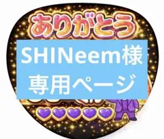 SHINeem様 リクエスト 4点 まとめ商品　裏面シール加工