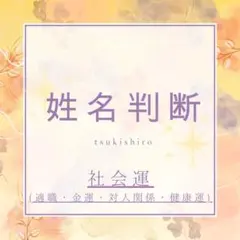 ❰姓名判断❱ 社会運