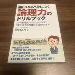 面白いほど身につく論理力のドリルブック : 7つの思考法・ツールでビジネスや日…
