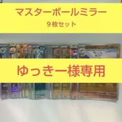マスターボールミラー 18枚セットのサムネイル