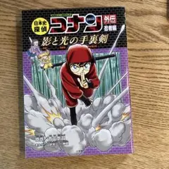 日本史探偵コナン外伝(アナザー) : 名探偵コナン歴史まんが. 忍者編