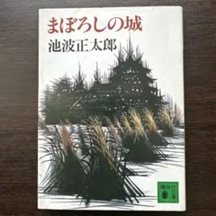 まぼろしの旗 竹宮恵子 全1巻 - メルカリ