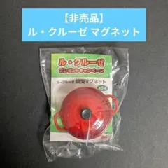 【非売品】ル・クルーゼ 鍋型マグネット