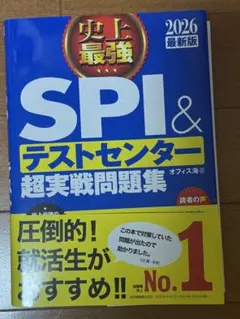 SPI & テストセンター 超実戦問題集 2026年版