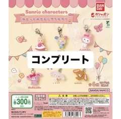 サンリオ ゆるっと めじるし アクセサリー コンプリート ウサハナ マイメロ