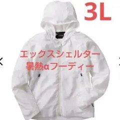 ワークマン エックスシェルターXshelter暑熱α フーディー ホワイト 3Lのサムネイル