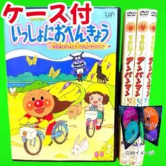 ケース付 それいけ！アンパンマン DVD まとめ　4巻 いっしょにおべんきょうのサムネイル