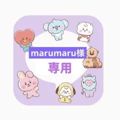 【marumaru様 専用】