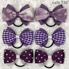 【まとめ売り 736】ハンドメイド ヘアゴム パープル系 3柄6個セット