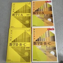 チャート式解法と演習数学1+A II+B+C新課程2021