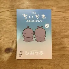 映画 ちいかわ 人魚の島のひみつ 入場者特典 第5弾 ひみつ本