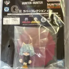 HUNTER×HUNTER G賞　ネフェルピトー