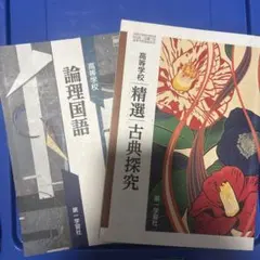 高等学校 精選 古典探究・論理国語 2冊セット