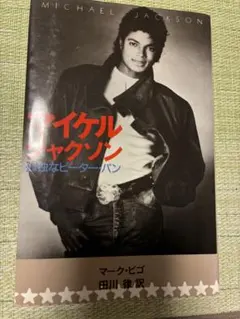 マイケル・ジャクソン 孤独なピーターパン - メルカリ