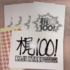 梶　100 梶裕貴がやりたい100のこと　ポストカード