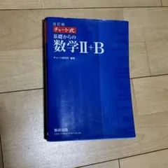 改訂版 チャート式 基礎からの数学II+B 数研出版