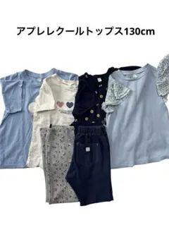 女の子130cmアプレレクールトップスパンツ まとめ売り