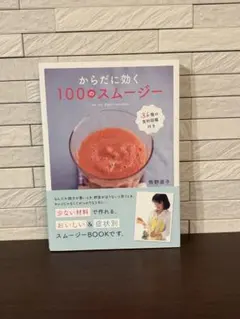 からだに効く100のスムージー