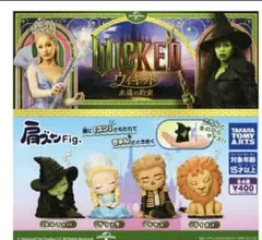 肩ズンFig. Wicked ウィキッド 永遠の約束　全4種　コンプリート