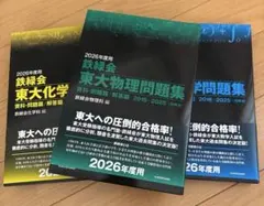 東大過去問 鉄緑会問題集 英語 数学 化学 古典 - メルカリ