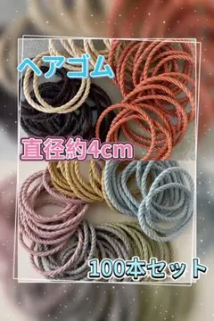 ヘアゴム　100本セット 直径約4cm 髪ゴム2種類