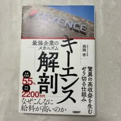 キーエンス解剖 最強企業のメカニズム