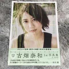 古畑奈和 1st写真集 感情の境界線 新品未開封