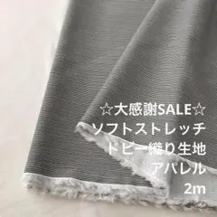 A3L/4061-02◆2m 秋SALE/綿ポリ混ソフトストレッチドビー織り生地