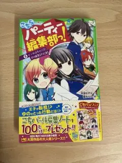 こちらパーティー編集部っ! 5 ピンチはチャンス!新編集部、始動　深海ゆずは