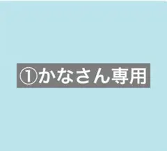 ①かなさん専用