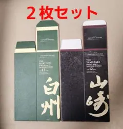 サントリー山崎12年】700ml 化粧箱(カートン)のみ2枚セット(美品