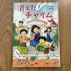 消えたチャイム