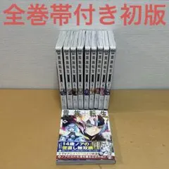 2026年最新】全巻 初版 帯付きの人気アイテム - メルカリ