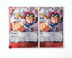 ワンピースカード　コビー R PRB02-001 2枚 THE BEST 2