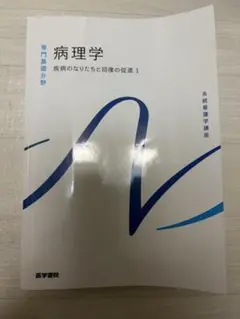病理学 疾患のなりたちと回復の促進 1 医学書院