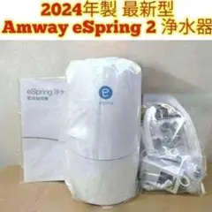 2024年製アムウェイ eSpring2 浄水器 フィルター満タン ホース↓ 専用2024年製アムウェイ eSpring2 浄水器 フィルター満タン