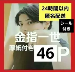 金指一世 まとめ売り 切り抜き シール 厚紙 美少年 Myojo DUET